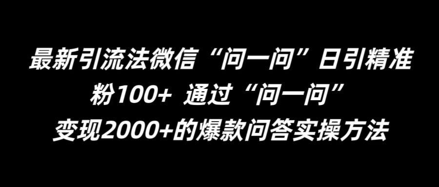 最新引流法微信“问一问”日引精准粉100+  通过“问一问”【揭秘】-遨游资源库