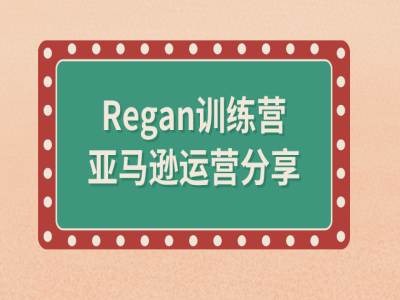 亚马逊流程全解析(Regan训练营)-遨游资源库