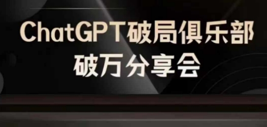 AI破局俱乐部-ChatGPT破局俱乐部破万分享会,AI时代来临,未来已来-遨游资源库