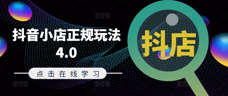 抖音小店正规玩法4.0(更新8月),帮助你更好地理解和应对电商抖店的运营-遨游资源库