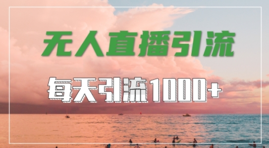 抖音快手视频号全平台通用,无人直播引流法,超暴力引流1000+高质量精准创业粉【揭秘】-遨游资源库