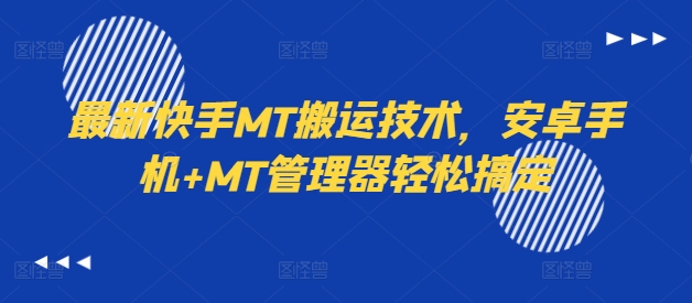 最新快手MT搬运技术,安卓手机+MT管理器轻松搞定-遨游资源库