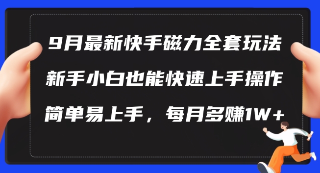 9月最新快手磁力玩法，新手小白也能操作，简单易上手，每月多赚1W+【揭秘】-遨游资源库