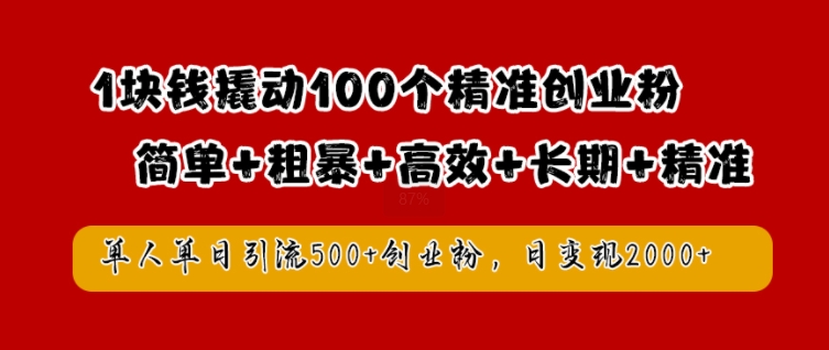 1块钱撬动100个精准创业粉，简单粗暴高效长期精准，单人单日引流500+创业粉，日变现2k【揭秘】-遨游资源库