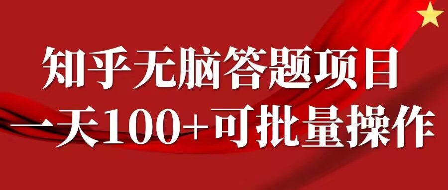 知乎答题项目，日入100+，时间自由，可批量操作【揭秘】-遨游资源库