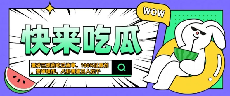 震碎三观的吃瓜故事，一键生成100%过原创，猎奇八卦赛道，简单操作日入几张【揭秘】-遨游资源库