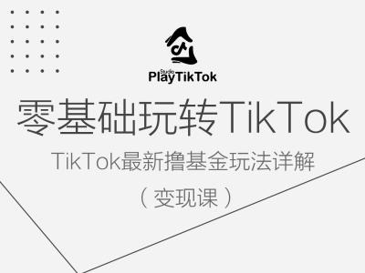 零基础玩转TiKToK变现课，TikTok最新撸基金玩法详解-遨游资源库