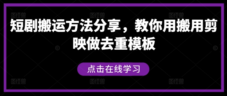 短剧搬运方法分享，教你用搬用剪映做去重模板-遨游资源库