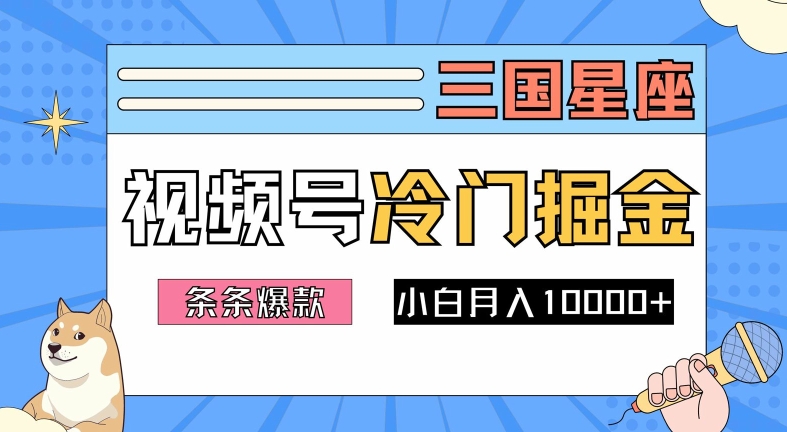 2024视频号三国冷门赛道掘金，条条视频爆款，操作简单轻松上手，新手小白也能月入1w-遨游资源库