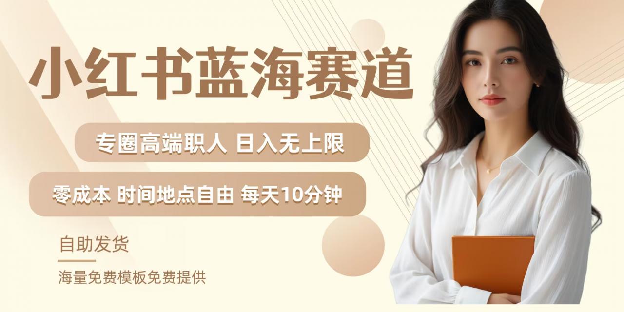 小红书蓝海赛道，圈中高端职场人，月入无上限，可矩阵，内含私域实操教程!-遨游资源库