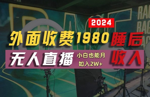 外面收费1980的支付宝无人直播技术+素材，认真看半小时就能开始做，真正睡后收入【揭秘】-遨游资源库