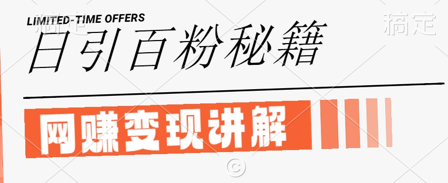 最新闲鱼引流创业粉，日引100+，网创项目虚变现讲解【揭秘】-遨游资源库