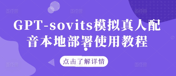 GPT-sovits模拟真人配音本地部署使用教程-遨游资源库