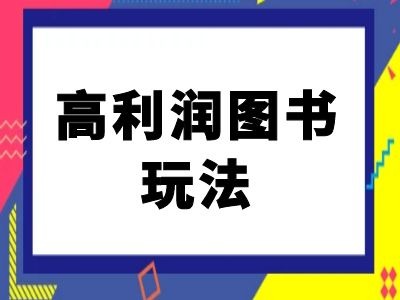 闲鱼高利润图书玩法-闲鱼电商教程-遨游资源库