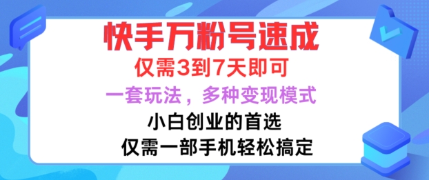 快手万粉号速成,仅需3到七天,小白创业的首选,一套玩法,多种变现模式【揭秘】-遨游资源库