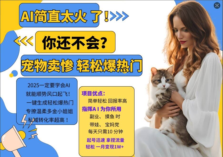小红书AI宠物卖惨打工项目，一键生成轻松爆热门，专撩温柔多金小姐姐，私域转化率超高-遨游资源库