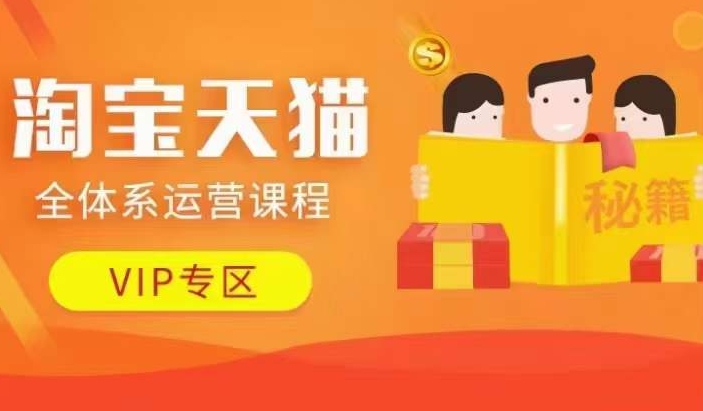 淘宝天猫全体系运营课程【9月24更新】，店铺全系运营、动销玩法、擦边球玩法等等-遨游资源库