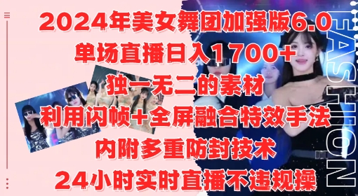 2024年美女舞团加强版6.0,单场直播日入1.7k,利用闪帧+全屏融合特效手法,24小时实时直播不违规操【揭秘】-遨游资源库
