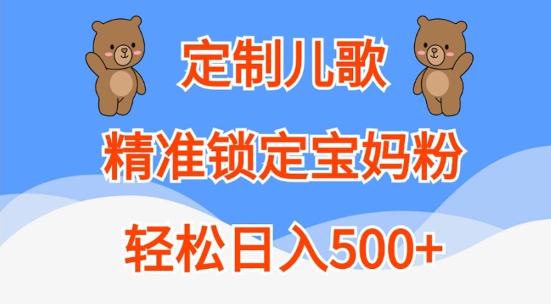 定制儿歌,精准锁定宝妈粉,轻松日入500+【揭秘】-遨游资源库
