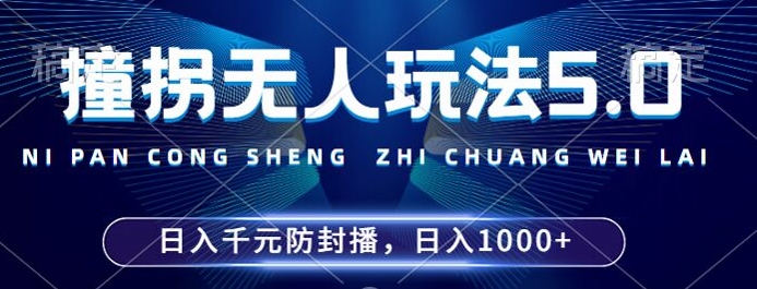 2024年撞拐无人玩法5.0，利用新的防封手法，稳定开播24小时无违规，单场日入1k【揭秘】-遨游资源库