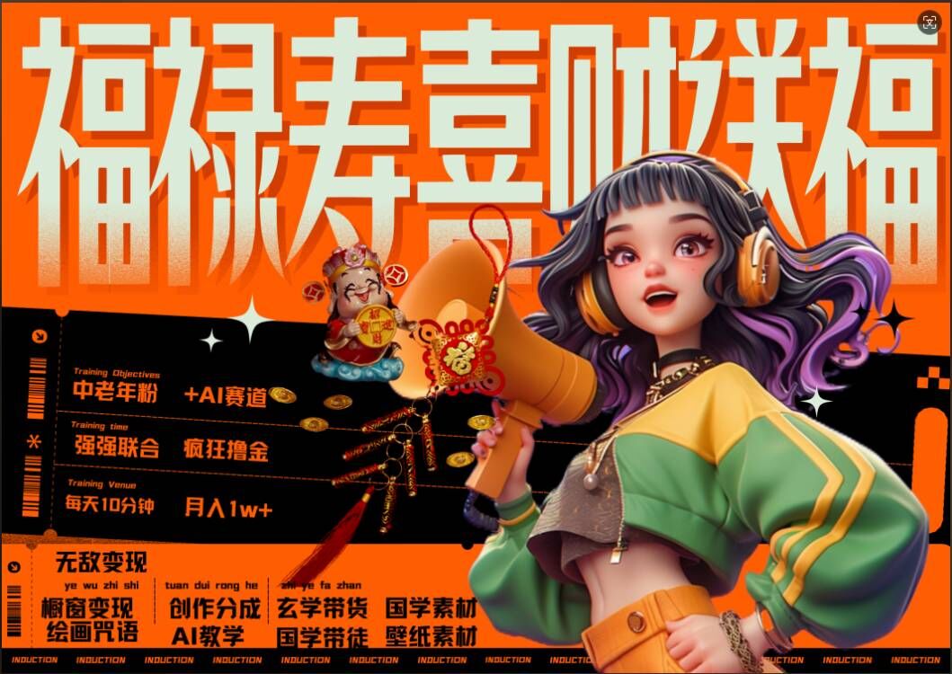 AI狂撸中老年赛道，福禄寿喜财送财送福，每日轻松十分钟，月入1W+， 抓紧冲-遨游资源库