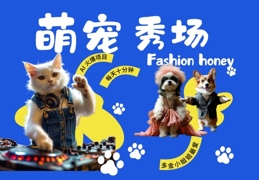 酷飒动物跳舞走秀，时尚喵FASHION汪， 多金小姐姐最爱的，轻松月入破W【揭秘】-遨游资源库