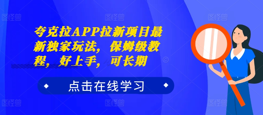 夸克拉APP拉新项目最新独家玩法，保姆级教程，好上手，可长期-遨游资源库