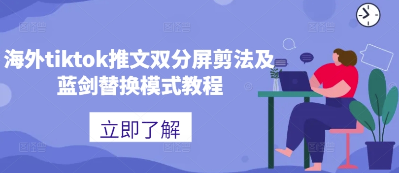 海外tiktok推文双分屏剪法及蓝剑替换模式教程-遨游资源库