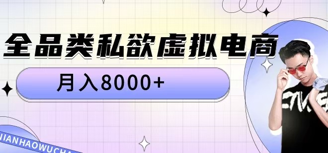 全品类私欲虚拟电商，月入8000+【揭秘】-遨游资源库