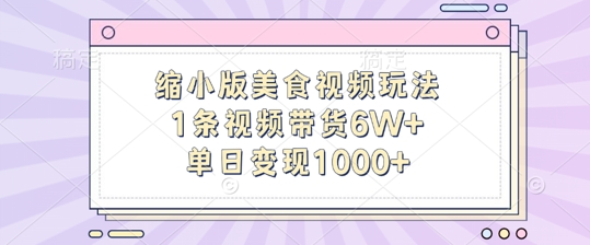 缩小版美食视频玩法，1条视频带货6W+，单日变现1k-遨游资源库