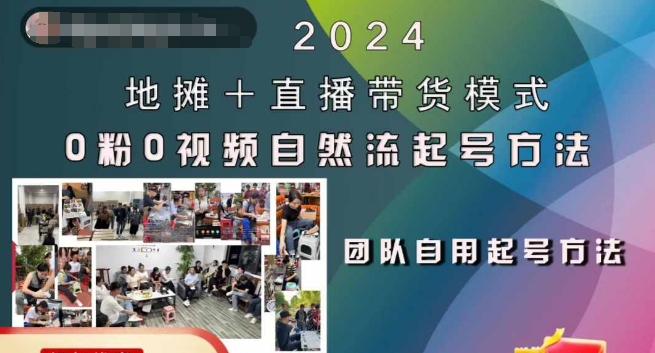 2024地摊+直播带货模式自然流起号稳号全流程，0粉0视频自然流起号方法-遨游资源库