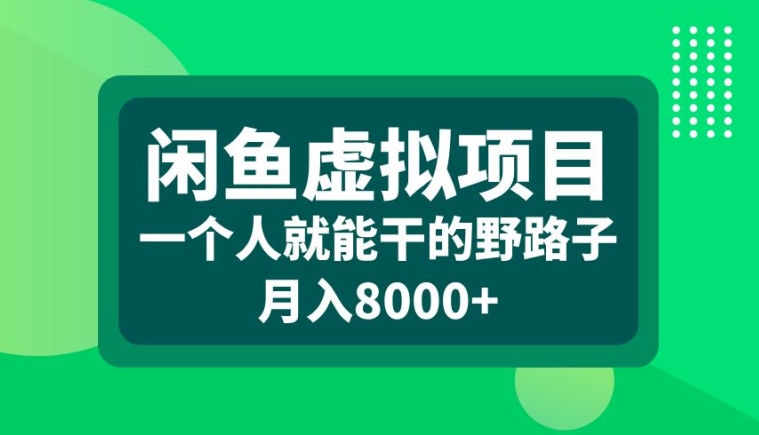 闲鱼虚拟项目，一个人就可以干的野路子，月入8000+【揭秘】-遨游资源库