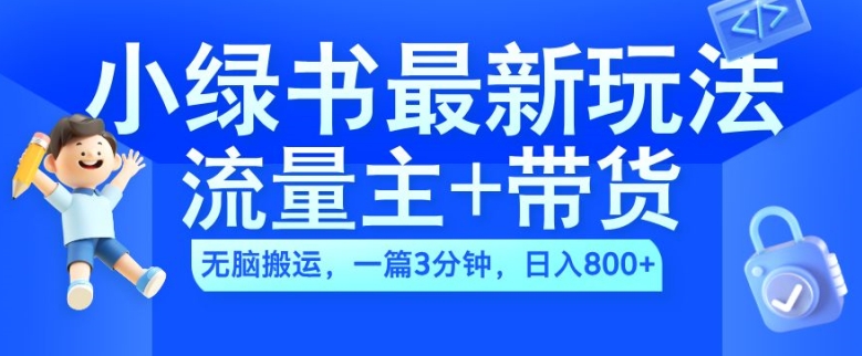 2024小绿书流量主+带货最新玩法，AI无脑搬运，一篇图文3分钟，日入几张-遨游资源库