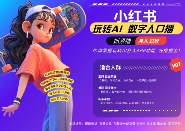 小红书数字人暴力起号，AI改写文案，再也不用费劲录口播，流量火爆月入破W轻松拿捏-遨游资源库