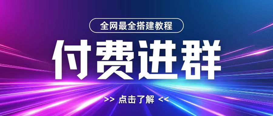 全网首发最全付费进群搭建教程，包含支付教程+域名+内部设置教程+源码【揭秘】-遨游资源库