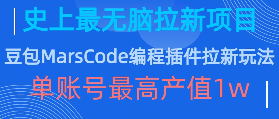 豆包MarsCode编程插件拉新玩法，史上最无脑的拉新项目，单账号最高产值1w-遨游资源库