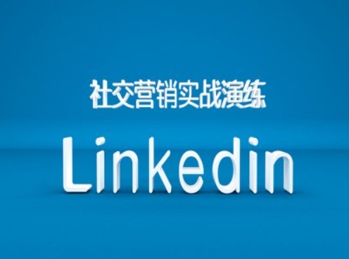 社交营销实战演练之Linkedin营销课程，B2B跨境外贸的新出路-遨游资源库