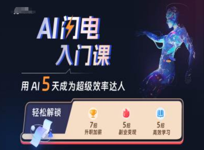 AI闪电入门课，用AI帮你成为超级效率达人-遨游资源库