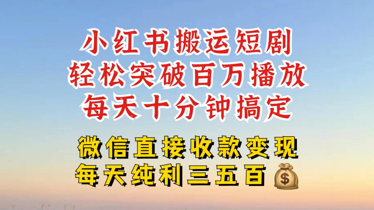 小红书搬运热门短剧，轻松爆流百万播放，每天引流几十人，搞个大几百块真的很简单-遨游资源库