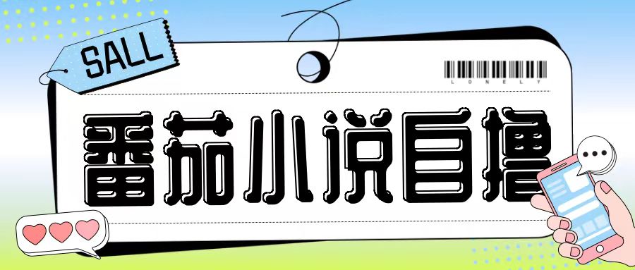 最新番茄小说自撸玩法，无需手机，无需双清，成本极低日入200+【揭秘】-遨游资源库