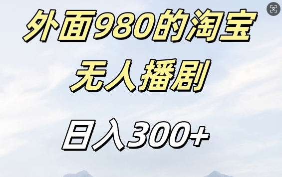 外面卖980的淘宝短剧挂JI玩法，不违规不封号日入300+【揭秘】-遨游资源库