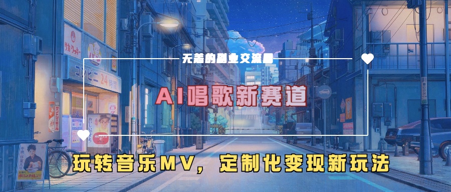 AI唱歌新赛道,玩转音乐mv,定制化变现新玩法-遨游资源库