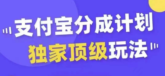 支付宝分成计划独家顶级玩法，从起号到变现，无需剪辑基础，条条爆款，天天上热门-遨游资源库