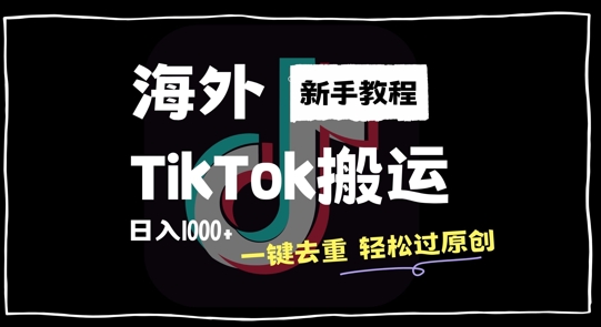 2024最新海外TikTok搬运玩法,一键去重轻松过原创,新手无经验也能日入1k【揭秘】-遨游资源库