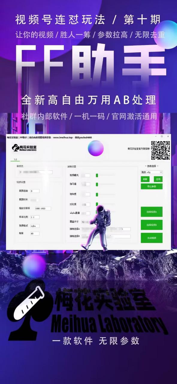 梅花实验室社群专享课视频号连怼玩法第十期课程+第二部分-FF助手全新高自由万能爆闪AB处理-遨游资源库