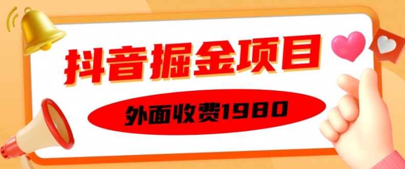 外面收费1980的抖音掘金项目，单设备每天半小时变现150可矩阵操作，看完即可上手实操【揭秘】-遨游资源库