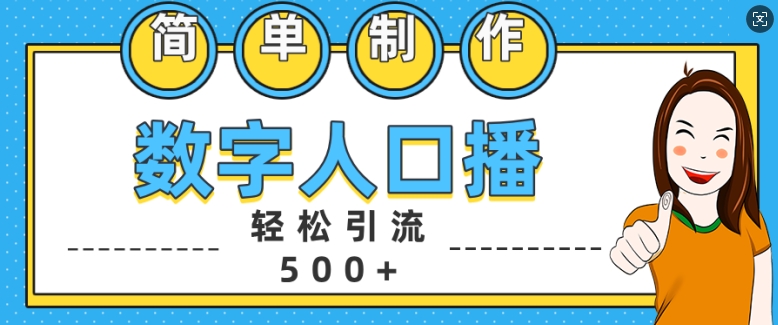 简单制作数字人口播轻松引流500+精准创业粉【揭秘】-遨游资源库