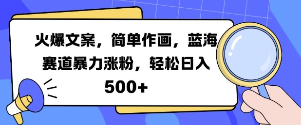 火爆文案，简单作画，蓝海赛道暴力涨粉，轻松日入5张-遨游资源库