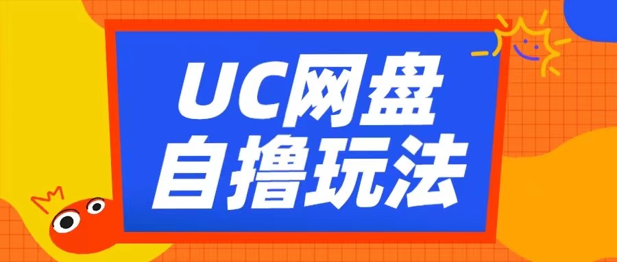 UC网盘自撸拉新玩法，利用云机无脑撸收益，2个小时到手3张【揭秘】-遨游资源库