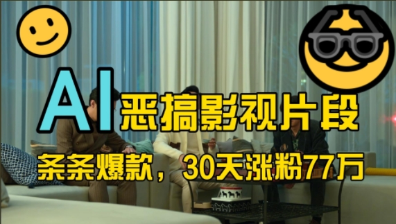 蓝海赛道，AI恶搞影视片段，条条爆款，30天涨粉77万，全流程拆解【揭秘】-遨游资源库